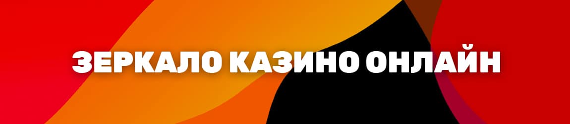 что такое зеркало игравого казино и как получить в нем бонус на игру