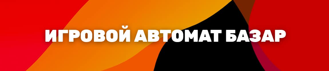 демо слот базар для мобильного телефона и компьютера бесплатно