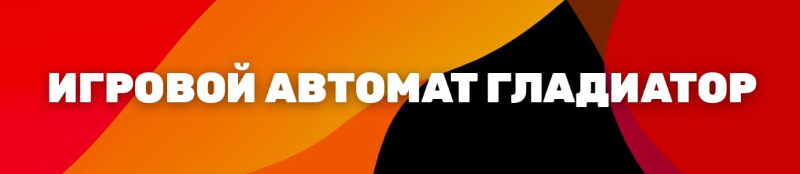 демо версия азартной игры gladiator на 25 призовых линий
