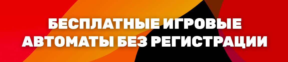 где играть в азартные игровые автоматы бесплатно без регистрации онлайн