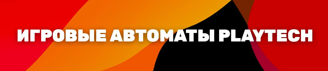где играть в слоты и аппараты разработчика playtech бесплатно