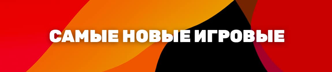 где можно играть в новые игровые автоматы онлайн без регистрации
