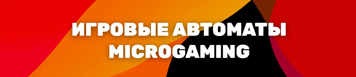 где можно поиграть в слоты и аппараты от micro gaming