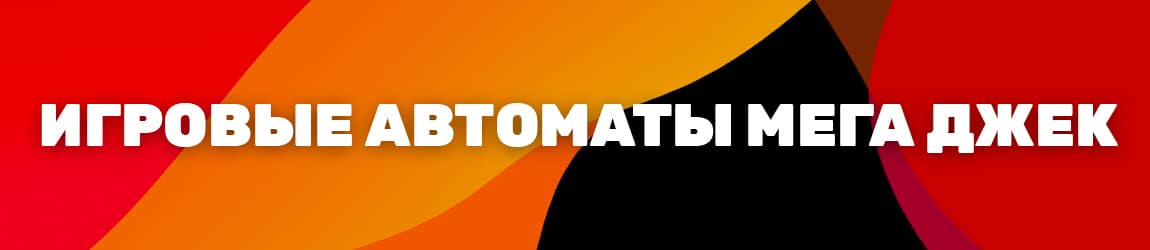 где можно скачать слоты от провайдера мегаджек