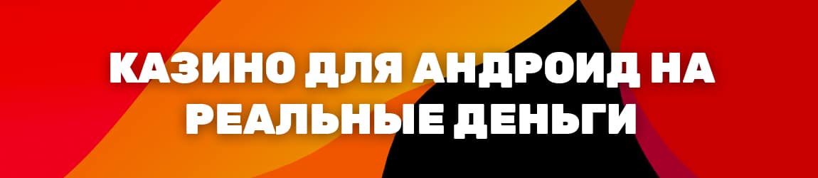 где найти лучшее казино для андроида с рулеткой и онлайн аппаратами