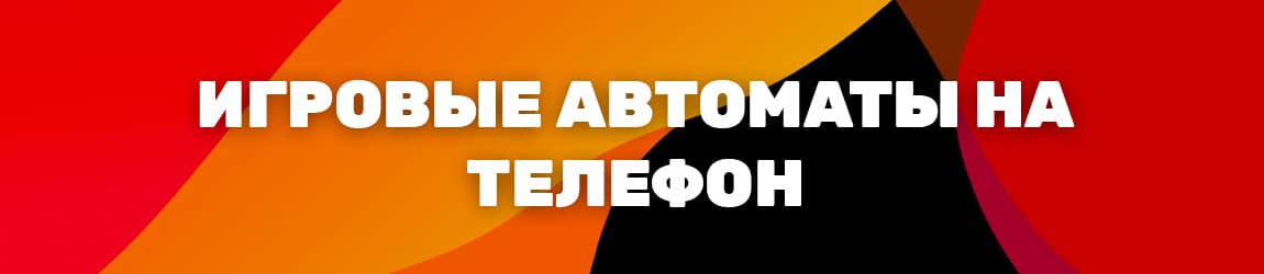 где найти онлайн слоты для телефона на системе андроид