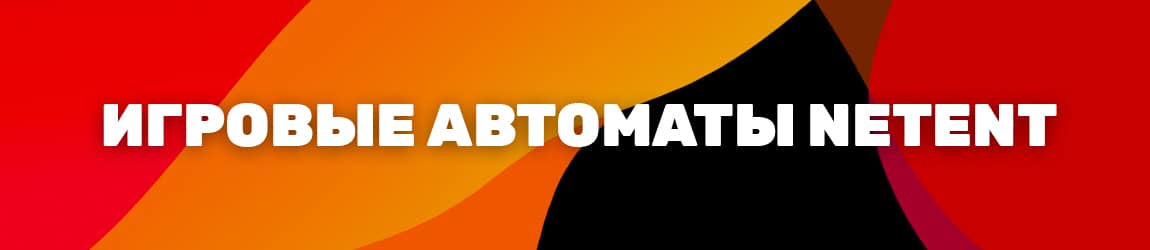 игры и игровые аппараты провайдера netent в интернет казино на деньги