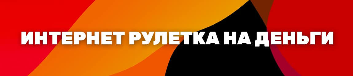 как европейскую рулетку крутить онлайн бесплатно на рубли