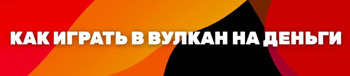 как играть в игровые автоматы вулкана на реальные деньги