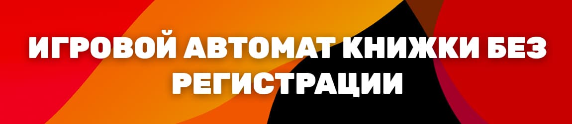 как играть в слот бук оф ра онлайн в демо версии