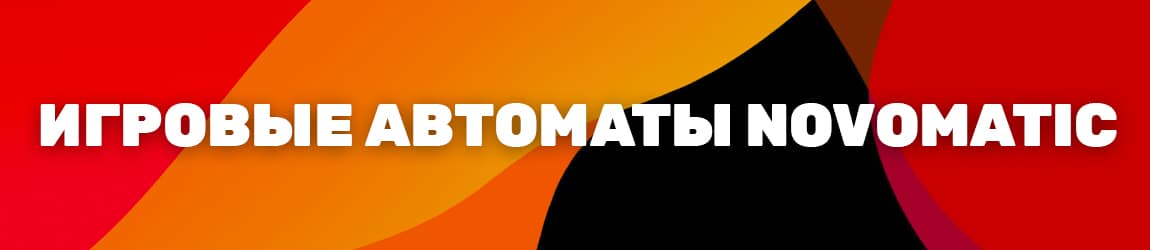 как найти официальный сайт с играми novomatic и поиграть в лицензионные аппараты