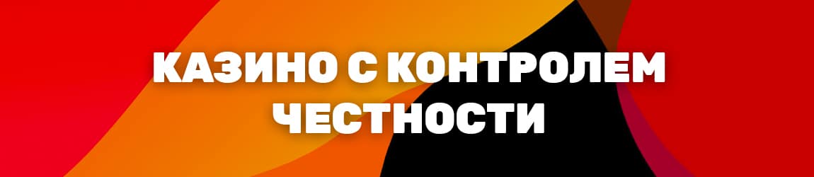 как самостоятельно контролировать честность интернет казино