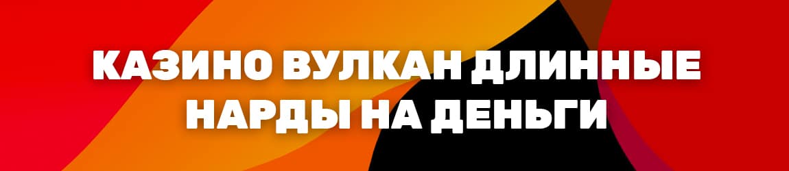 как в длинные нарды вулкана играть онлайн без вложений денег
