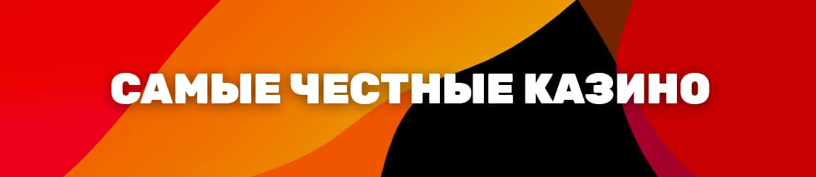 какое казино из списка самых честных казино выбрать