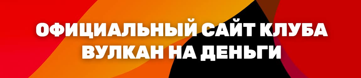 можно ли на официальном вулкан играть в рулетку и игровые автоматы на рубли