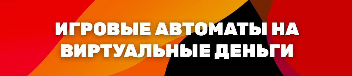 можно ли поиграть в игровые автоматы виртуальными деньгами