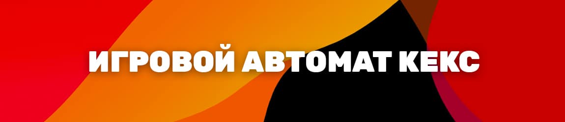 можно ли в игровой аппарат keks играть бесплатно