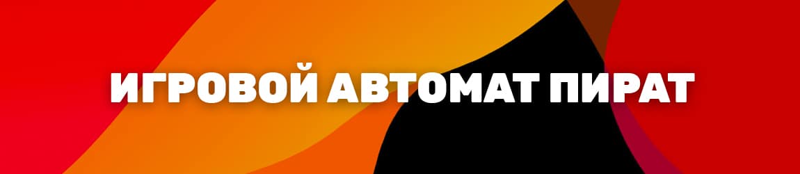 можно ли в онлайн аппараты pirate играть бесплатно
