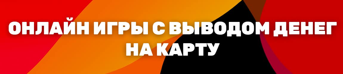 можно ли выводить деньги с игр сразу на сбербанк
