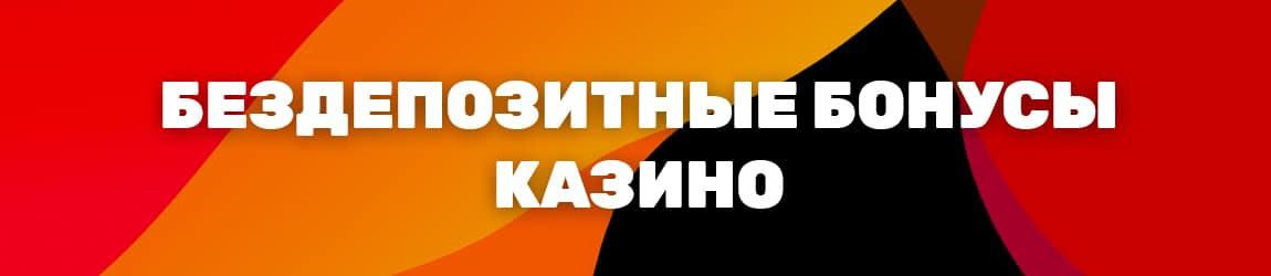новые бездепозитные казино с бонусом и начальным капиталом