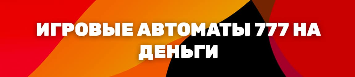 в какие игровые автоматы казино три 777 сыграть деньгами в России