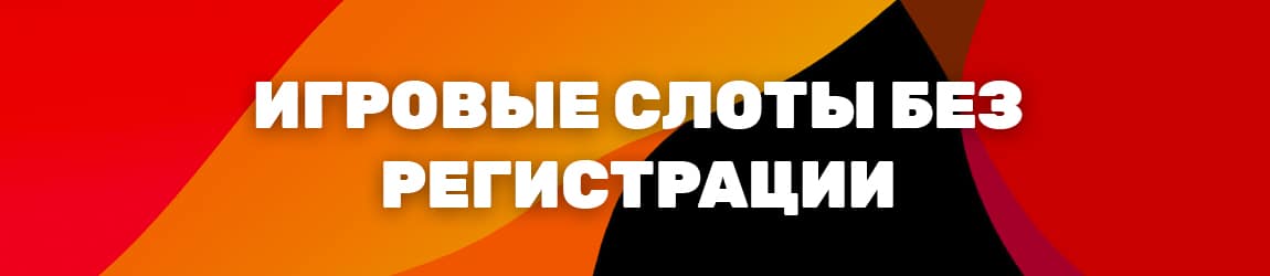 в какие новые слот автоматы играть бесплатно без регистрации и смс