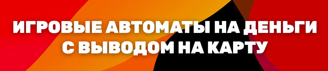 в какие официальные игровые автоматы играть на реальные деньги с бонусом