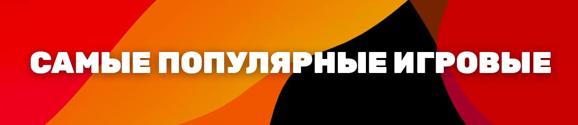 в какие самые известные игровые автоматы играть бесплатно