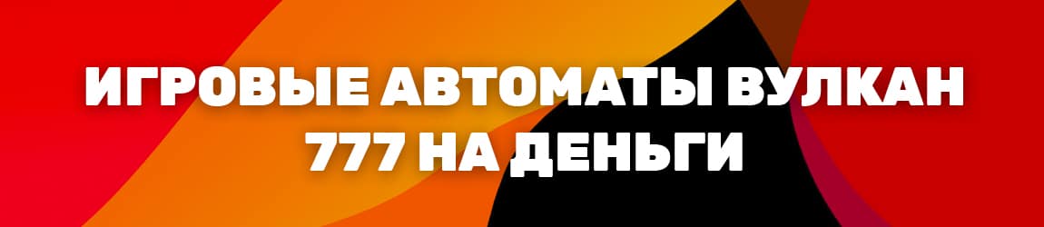 в какой игровой автомат вулкана 777 поиграть без регистрации