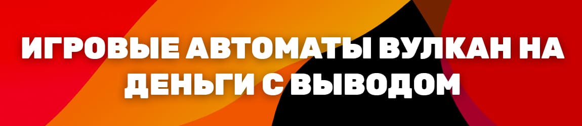 в какой онлайн аппарат вулкана можно играть с выводом денег