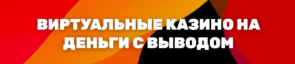 в каком казино можно играть на настоящие деньги и вывести их