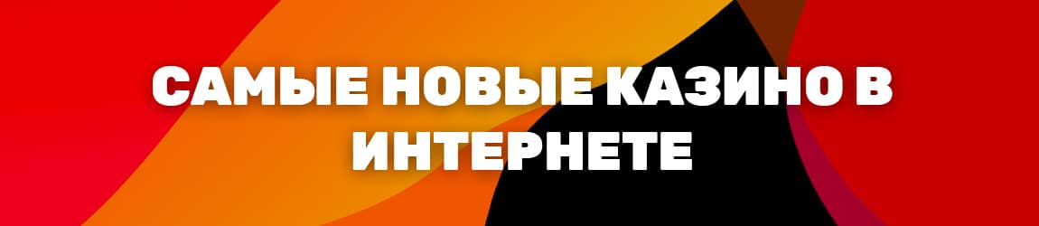 в каком новом онлайн казино можно играть без депозита