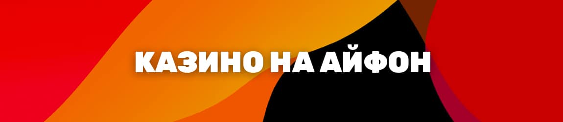 в каком онлайн казино можно играть с iphone и ipad
