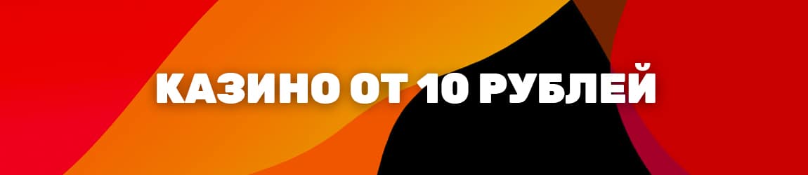 все онлайн казино с депозитом от 10 и 50 рублей